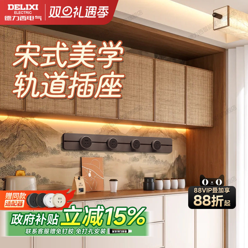 德力西宋式美学中古风轨道插座