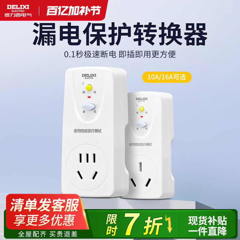 德力西漏电保护转换器插头电热水器16a空调10a超薄开关带五孔插座