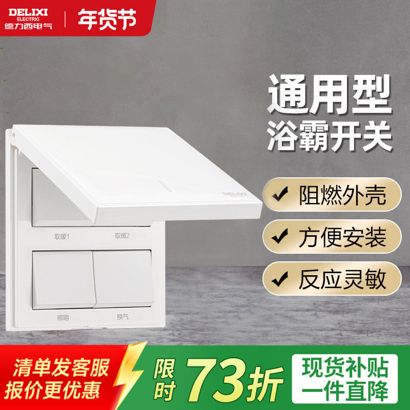 德力西四开老式浴霸开关通用五开5合一卫生间浴室风暖防水罩面板,电子/电工,浴霸专用开关,淘宝优惠券,粉丝福利购,淘宝优惠卷
