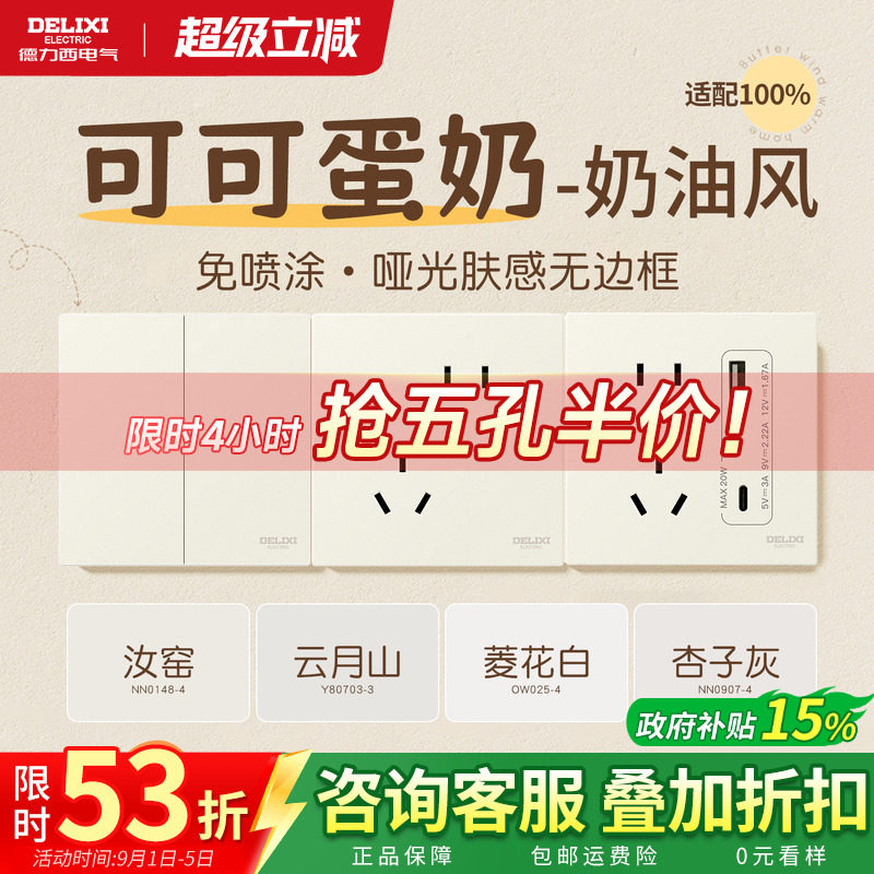 德力西可可蛋奶开关五孔插座超薄图片