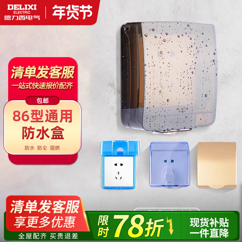 德力西86型粘贴防水盒保护盖罩室外浴室卫生间插座开关防溅水盒子,电子/电工,防溅盒,淘宝优惠券,粉丝福利购,淘宝优惠卷