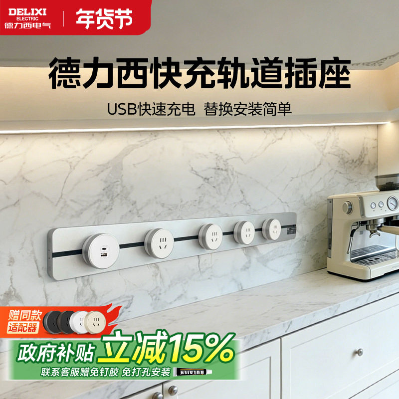 德力西银色轨道插座明装餐边柜厨房明装可移动滑动排插带USB快充,电子/电工,轨道插座,淘宝优惠券,粉丝福利购,淘宝优惠卷