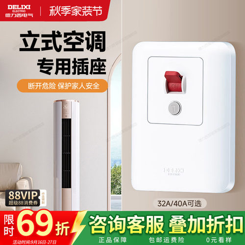 德力西空调专用漏电保护开关插座