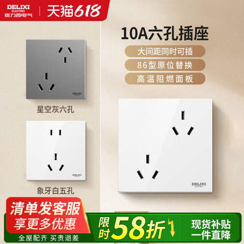 德力西多功能白色灰色斜六孔插座