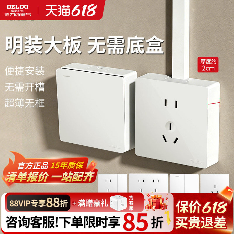 德力西明装五孔插座带开关86型三孔面板家用16a空调免打孔明线盒