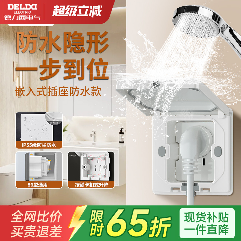 德力西防水嵌入式隐形插座