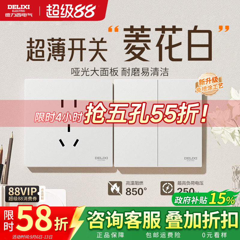 德力西菱花白开关插座哑光肤感图片