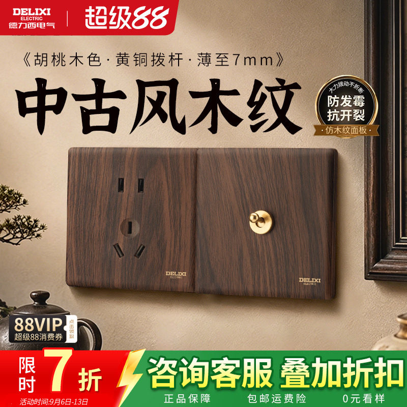 德力西黑胡桃木纹拨杆开关插座棕图片