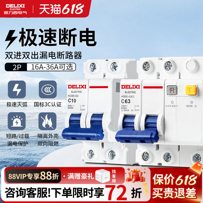 德力西双极双匹空气开关带漏电保护断路器家用2P63a电闸总阀正品