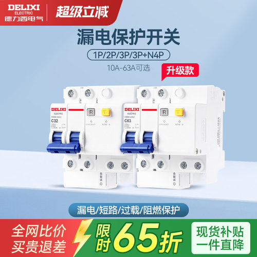 德力西空气开关漏电保护