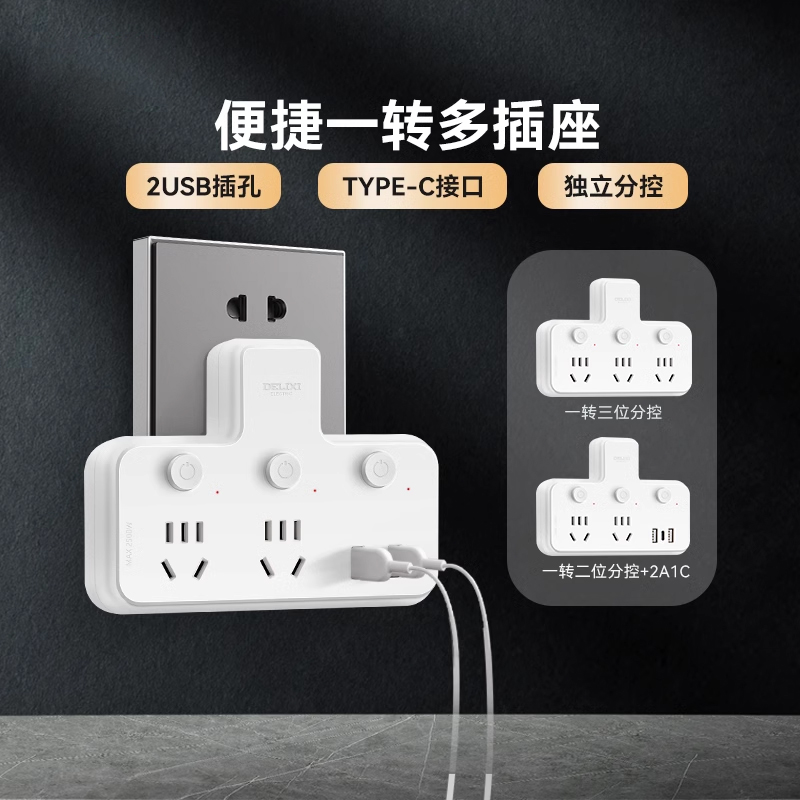 德力西一转三转换器多功能