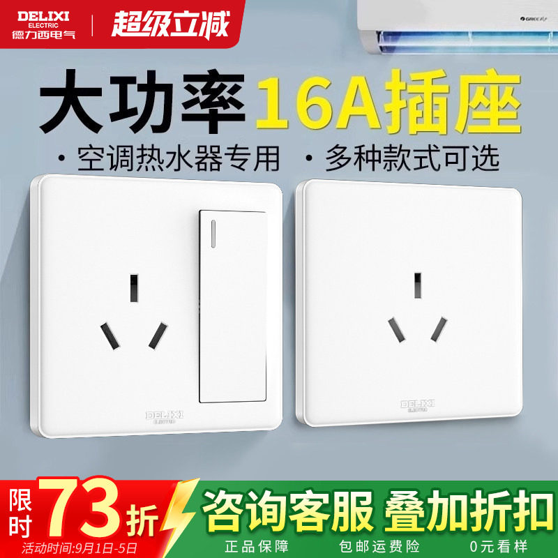 德力西16安三孔插座大功率热水器一开16a电源墙面板家用空调插座图片