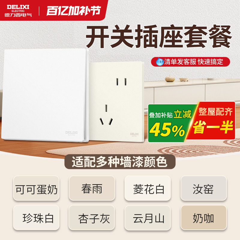 德力西官方旗舰店开关插座面板全屋套餐奶油风墙壁智能超薄哑光黄