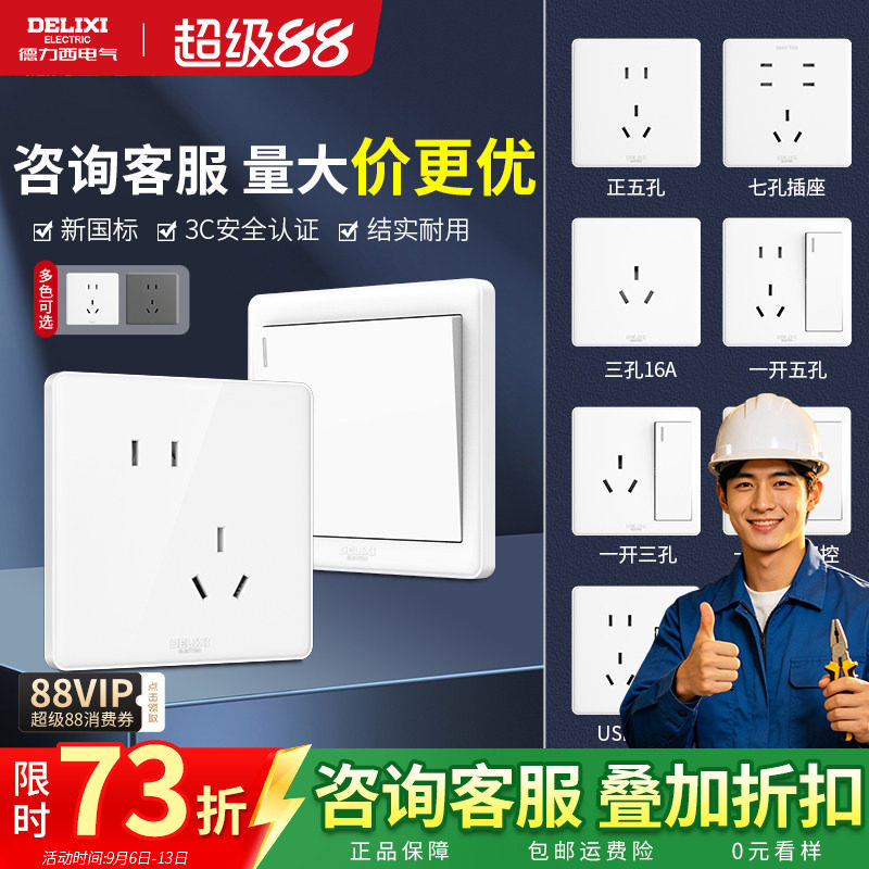 德力西开关插座86型白面板正品图片