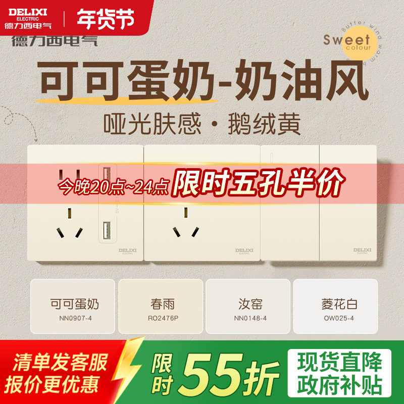 德力西官方旗舰店开关插座面板奶油风哑光五孔墙壁可可蛋奶银桂黄,电子/电工,电源插座,淘宝优惠券,粉丝福利购,淘宝优惠卷