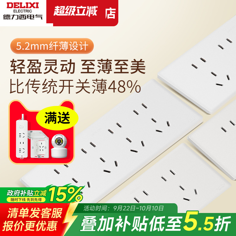 德力西超薄118型开关插座