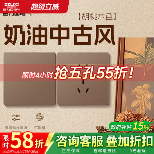 奶油中古风胡桃木色开关插座哑光