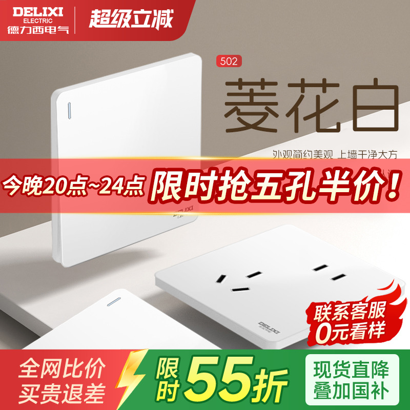 国补15%-德力西菱花白适配开关