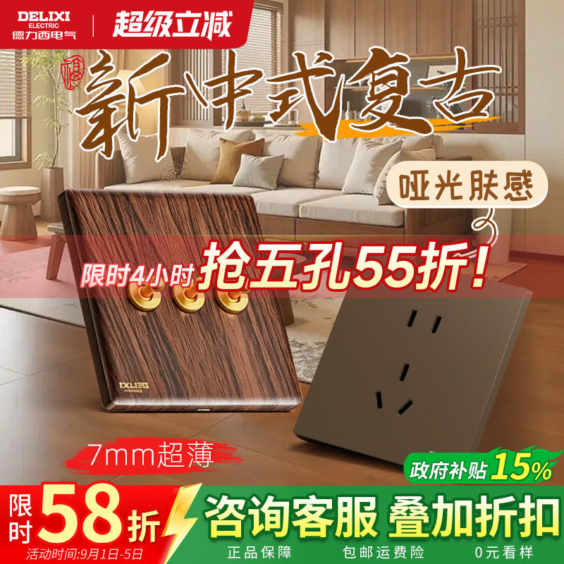 德力西法式中古胡桃木棕开关插座图片