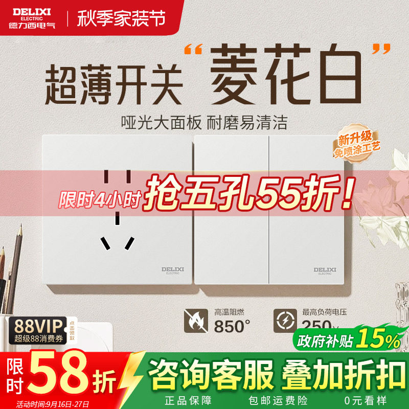 德力西菱花白开关插座哑光肤感										