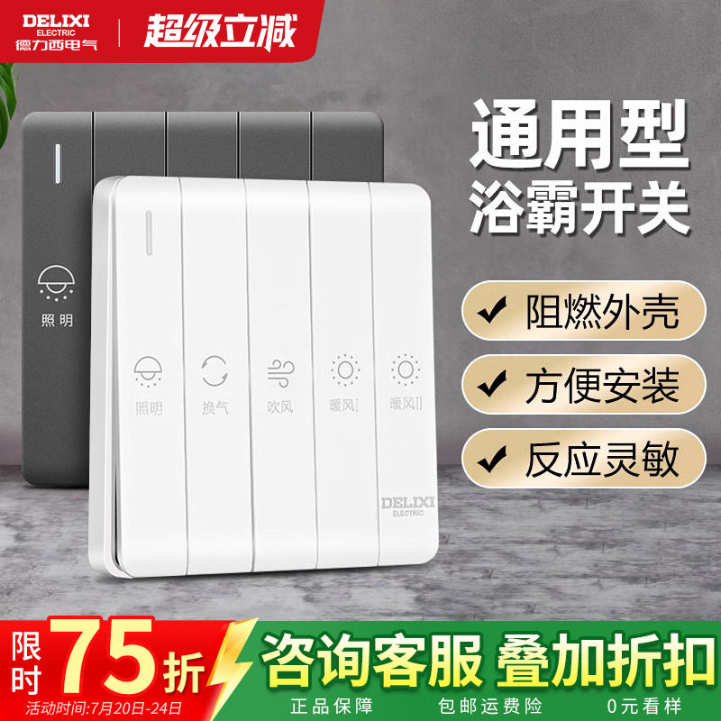 德力西浴霸开关面板四开五开通用家用卫生间浴室风暖气五合一开关