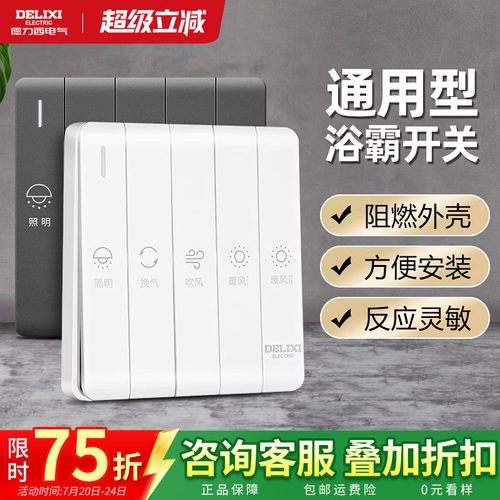 德力西官方旗舰店浴霸通用开关