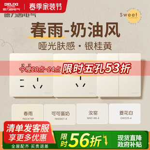 德力西官方旗舰店827银桂黄开关插座春雨哑光面板五孔家用奶油风