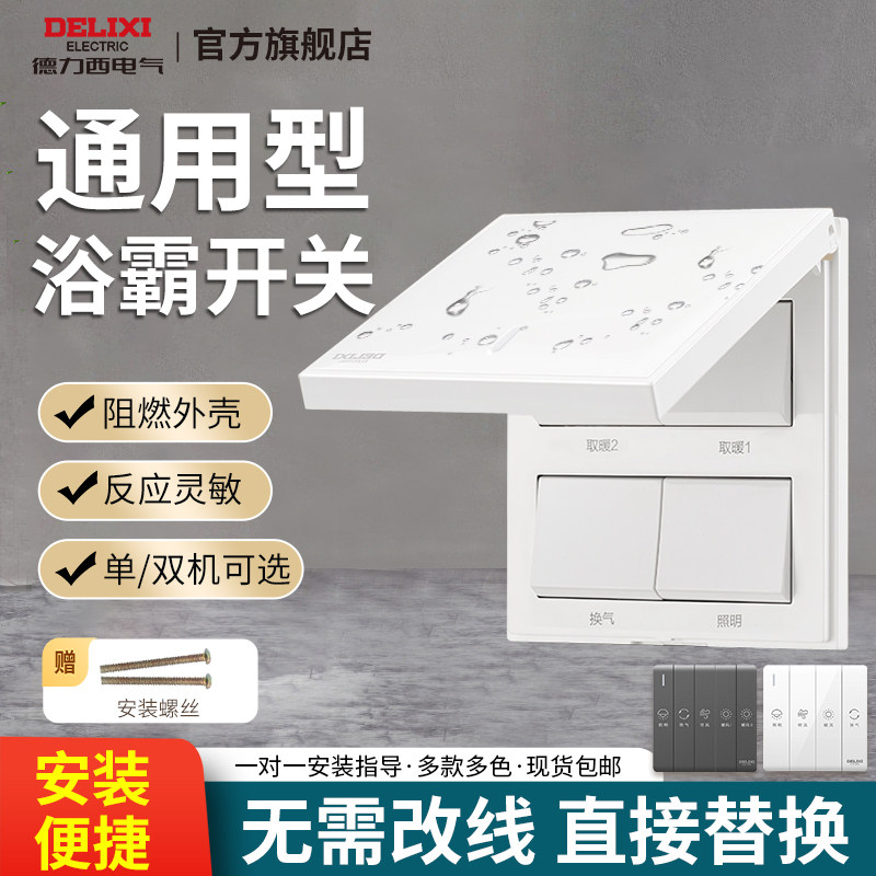 德力西浴霸开关四开老式通用五开5合一卫生间浴室风暖防水罩面板