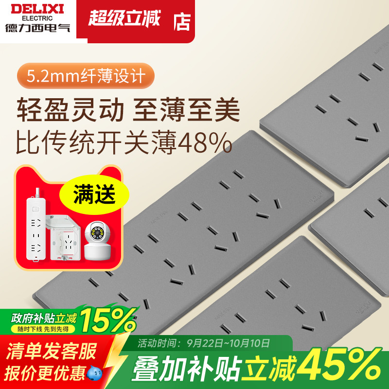 德力西超薄118型开关插座