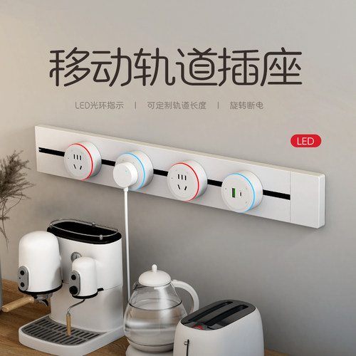 新飞官方正品可移动轨道插座