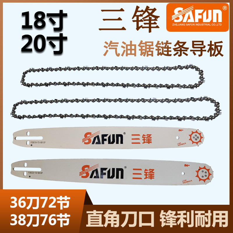 三锋汽油锯链条18寸20寸导板油锯板子38刀76节链子伐木锯链板36刀