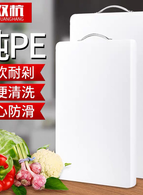 双杭加厚厨房家用切菜板案板砧板塑料擀面占板PE辅食宿舍白色刀板