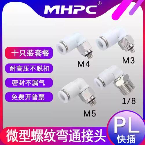 PL2气动快速微型迷你接头气管快插PL4-M3/M4/M5/M6螺纹弯通接头