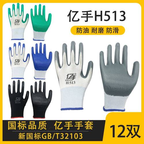 亿手H513手套劳保耐磨工作防滑防水防油胶皮丁晴工地浸胶带胶男橡