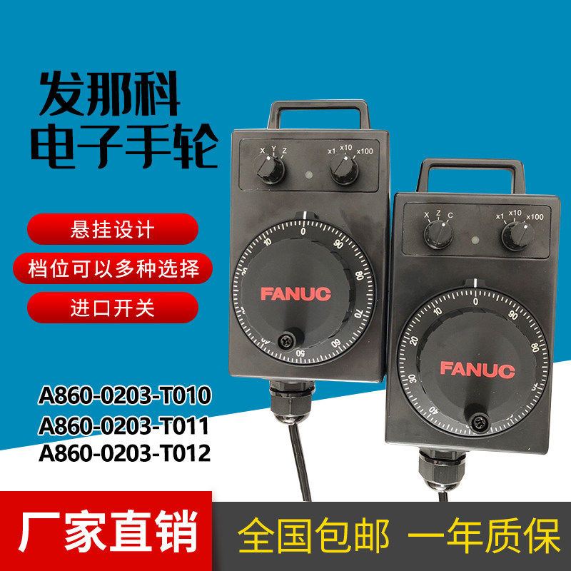 FANUC发那科电子手轮A860-0203-T010/T011.T012发那克XZC轴脉冲