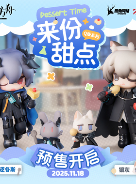 【APEX/明日方舟】来份甜点逻各斯/银灰Q版手办Arknights官方预定