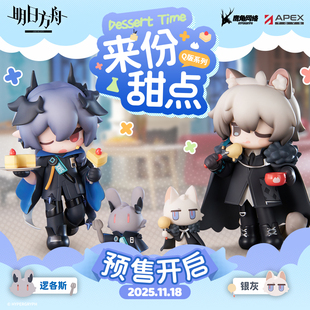 银灰Q版 来份甜点逻各斯 明日方舟 手办Arknights官方预定 APEX