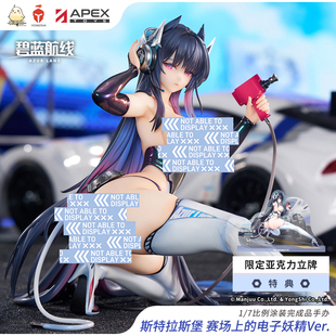 斯特拉斯堡 碧蓝航线 赛场上 电子妖精Ver. 7手办定金 APEX