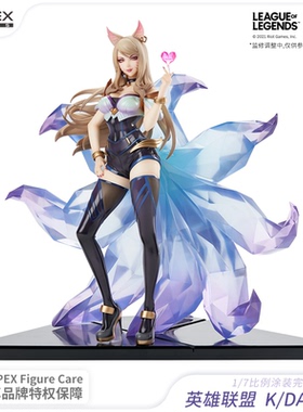 【APEX/英雄联盟】LOL 英雄联盟 K/DA 阿狸 1/7比例手办模型 周边
