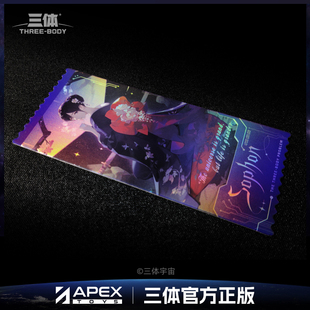 APEX 官方正版 三体 镭射收藏票 周边 智子茶室系列