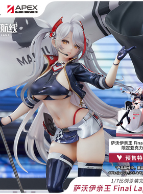 【APEX/碧蓝航线】萨沃伊亲王Final Lap Ver.1/7手办 欧根 周边