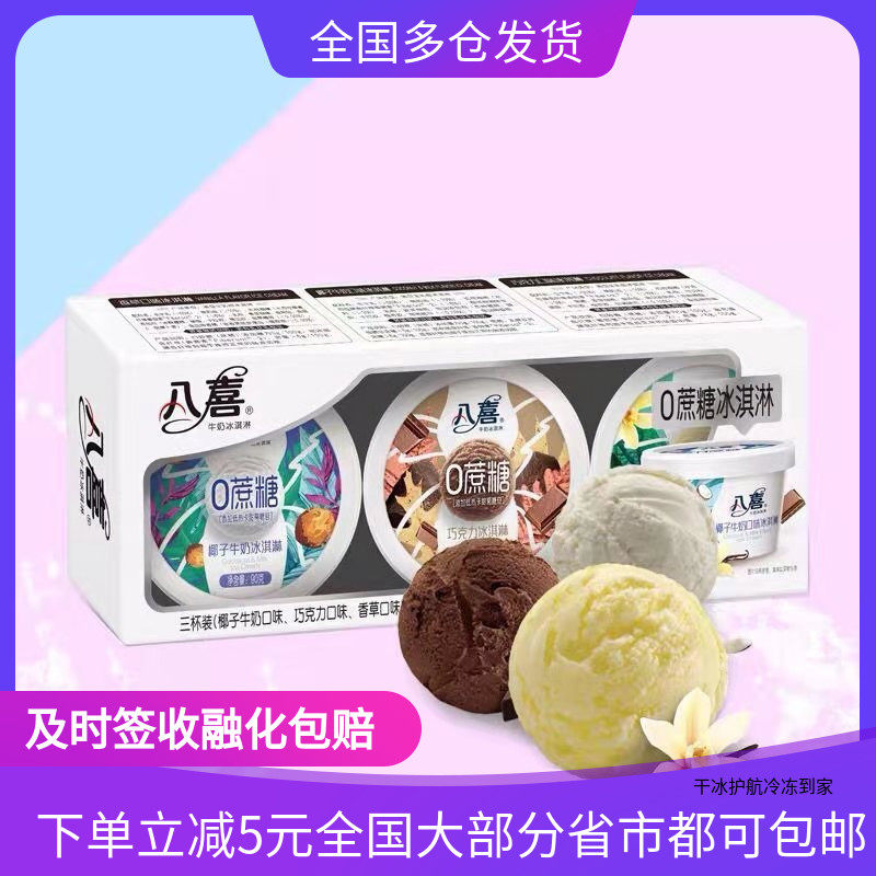 冰激凌八喜冰淇淋0蔗糖雪糕椰子牛奶香草巧克力口味盒装冰糕冷饮