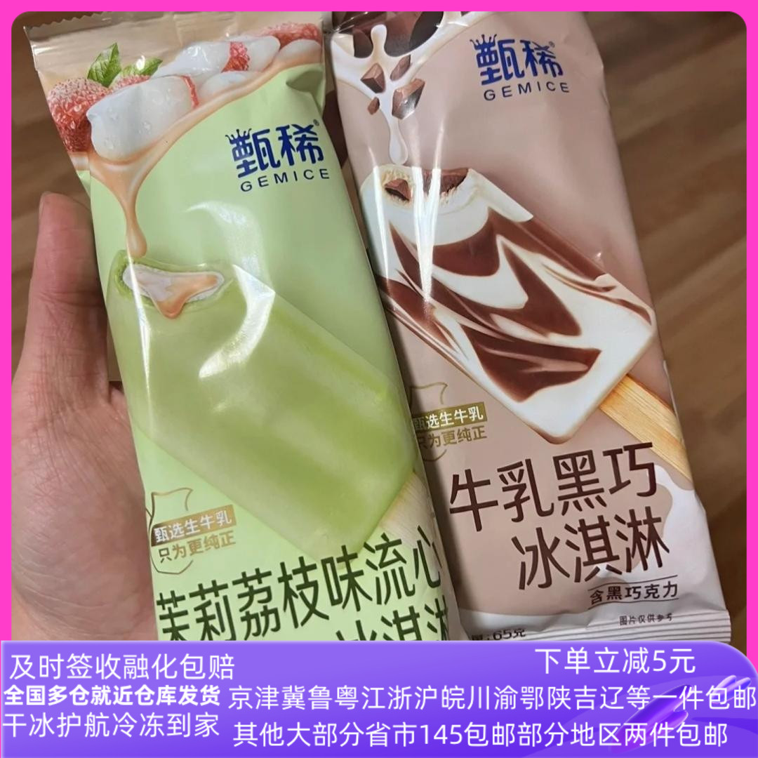 甄稀雪糕生牛乳黑巧茉莉荔枝流心