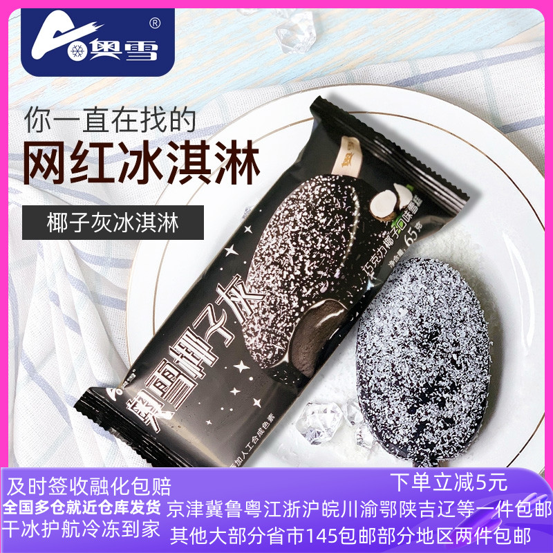 奥雪椰子灰雪糕冷饮批巧克力椰子味冰淇淋冷饮整箱网红新品冰激凌