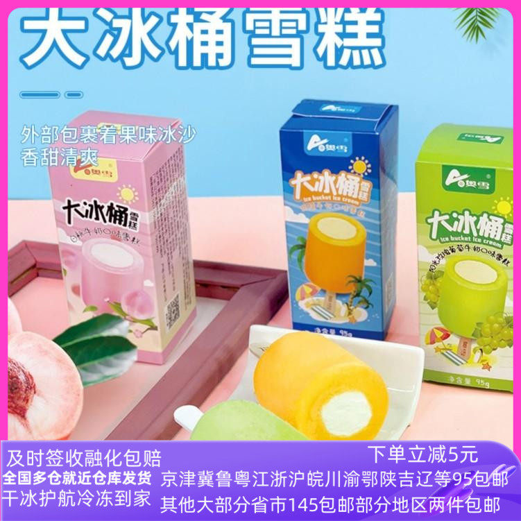 5支奥雪雪糕冷饮大冰桶香橙蜂蜜柚子葡萄白桃牛奶冰淇淋冰激凌95g