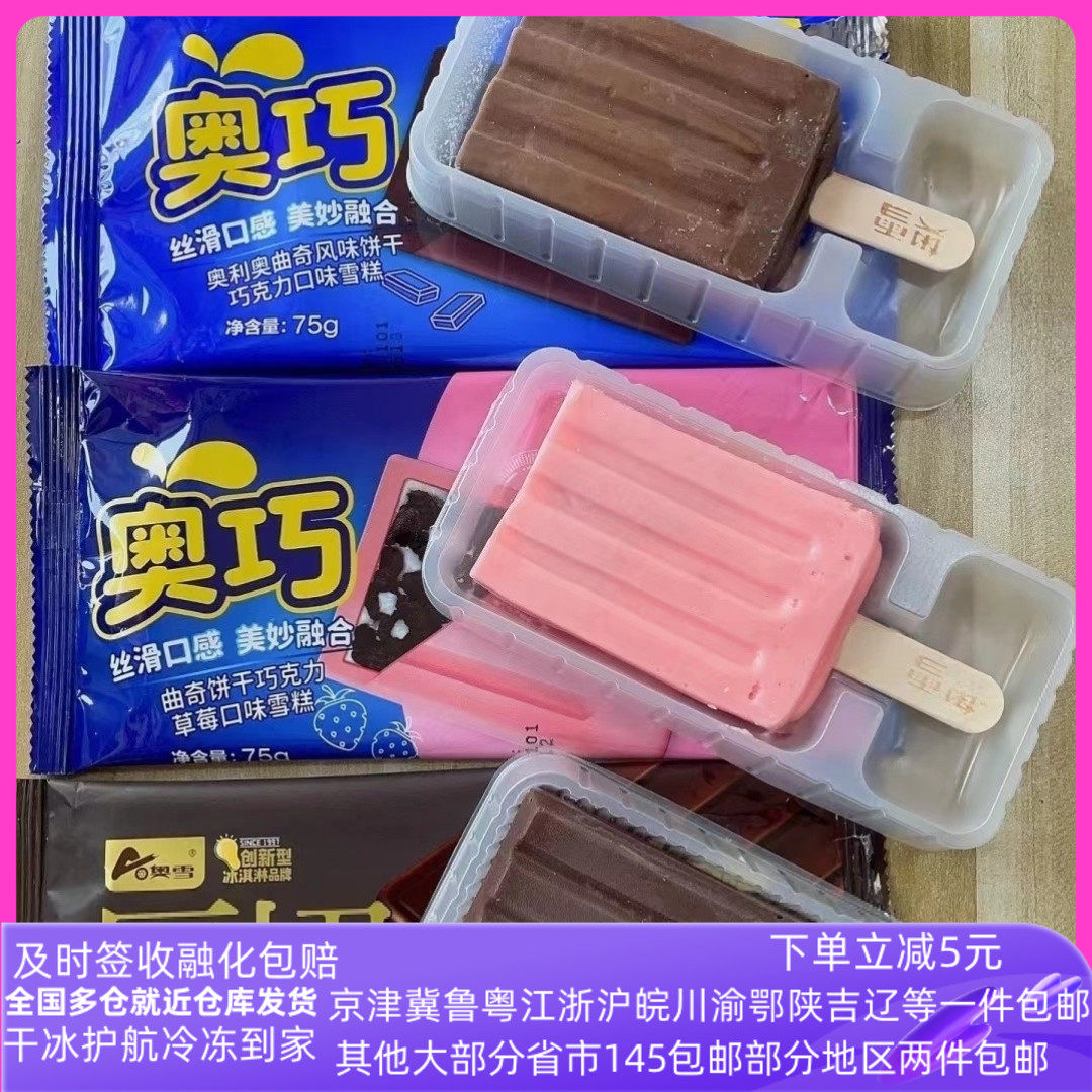 奥雪组合雪糕冷饮装奥巧曲奇味饼干碎口味厚切巧克力香草莓冰淇淋