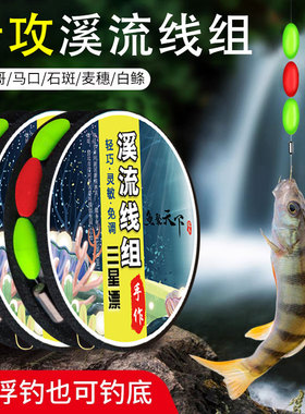 溪流钓线组逗钓三粒漂白条石斑鳑鲏马口小鱼微物小物七星漂线钓组