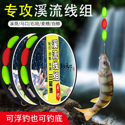 溪流钓线组逗钓三粒漂白条石斑鳑鲏马口小鱼微物小物七星漂线钓组