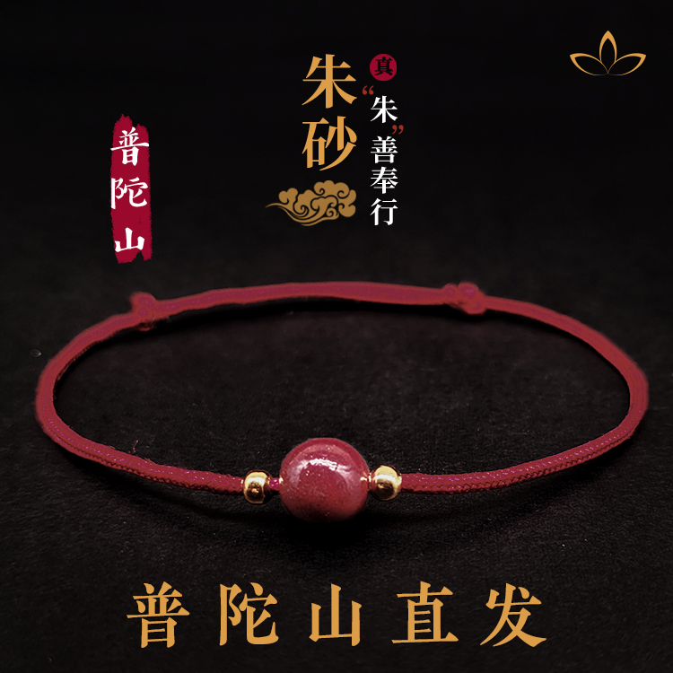 普陀山朱砂红绳手链脚链情侣款