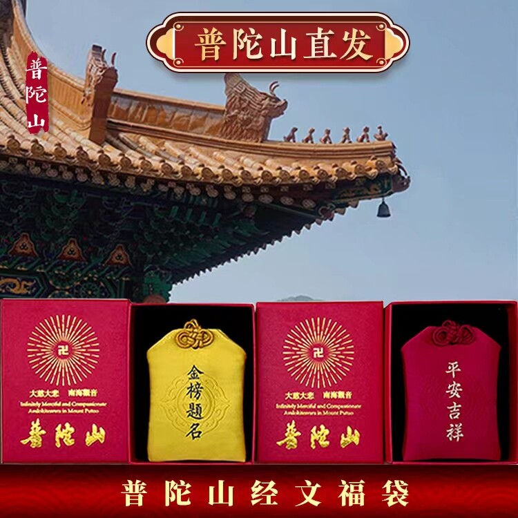 普陀山平安符经文福袋护身符求子锦囊御守宝宝佛袋金榜题名挂件